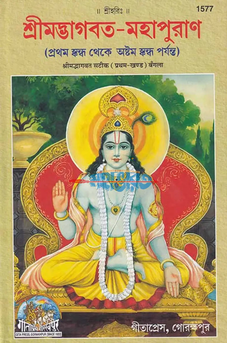 শ্ৰীমদ্ভাগবত মহাপুরাণ (প্রথম স্কন্ধ থেকে অষ্টম স্কন্ধ পর্যন্ত) Hindu Religious Books